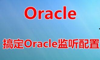 oracle在线视频,深入浅出掌握数据库核心技术
