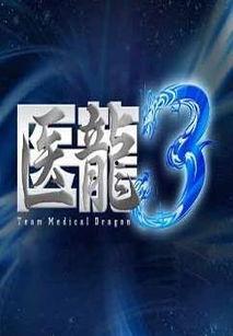 医龙3在线视频,生死较量，医术巅峰对决