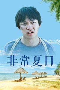 非常夏日在线视频,激情燃烧的青春记忆  第3张