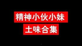 精神小妹资源在线视频,笑料横生的欢乐时光