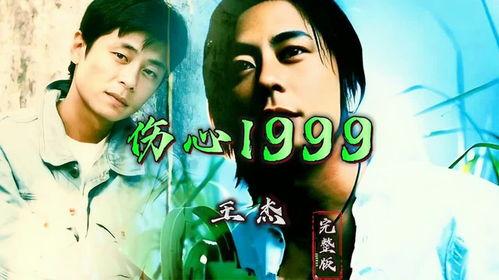 心痛 王杰mv在线视频,王杰MV中的情感之旅  第2张