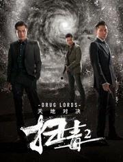 在线视频扫毒2  第2张